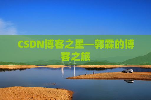 CSDN博客之星—郭霖的博客之旅